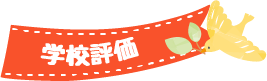 学校評価へのページへのリンク